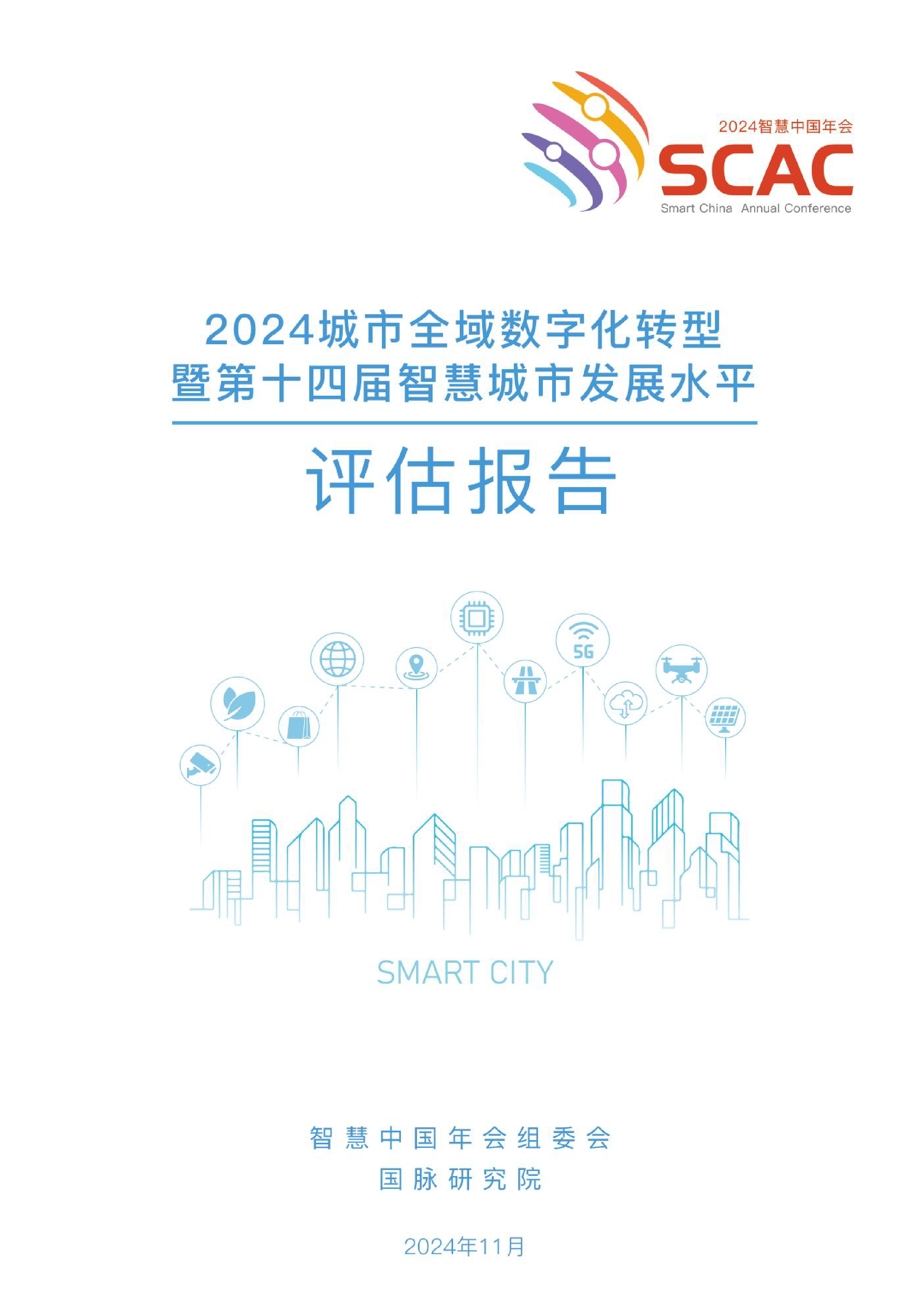 国脉研究院2024城市全域数字化转型暨第十四届智慧城市发展水平评估报告80页
